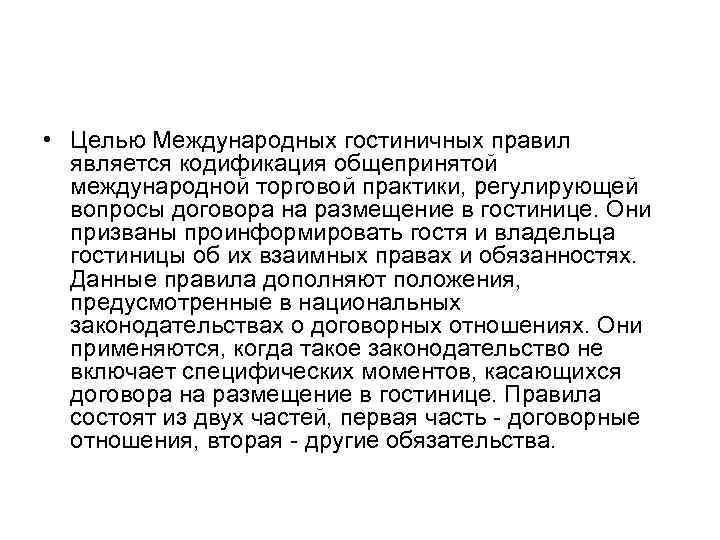  • Целью Международных гостиничных правил является кодификация общепринятой международной торговой практики, регулирующей вопросы