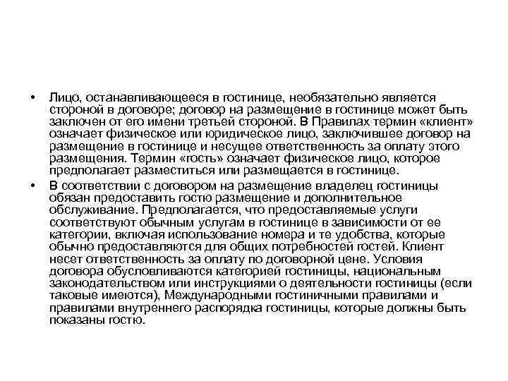  • • Лицо, останавливающееся в гостинице, необязательно является стороной в договоре; договор на