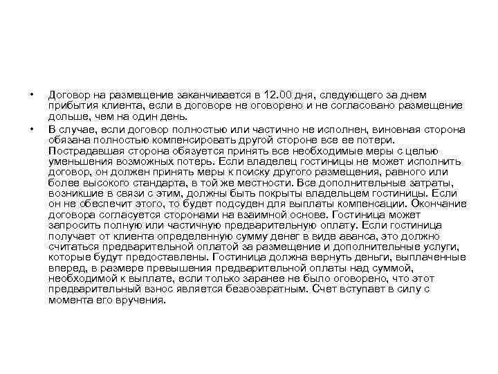  • • Договор на размещение заканчивается в 12. 00 дня, следующего за днем