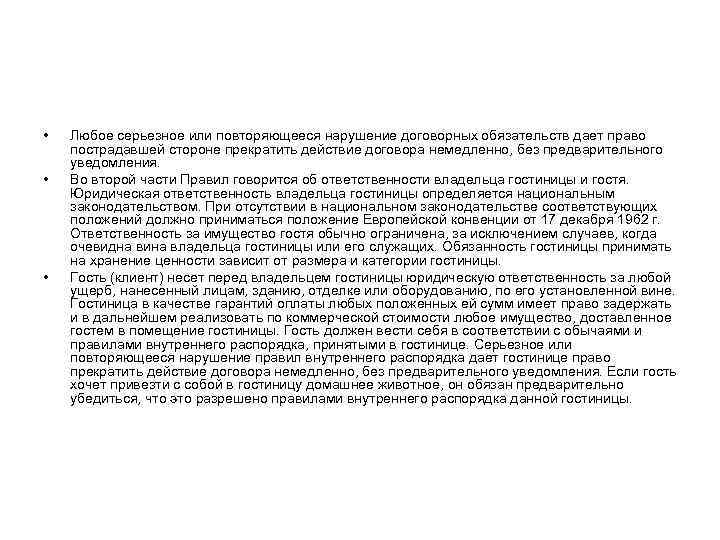  • • • Любое серьезное или повторяющееся нарушение договорных обязательств дает право пострадавшей