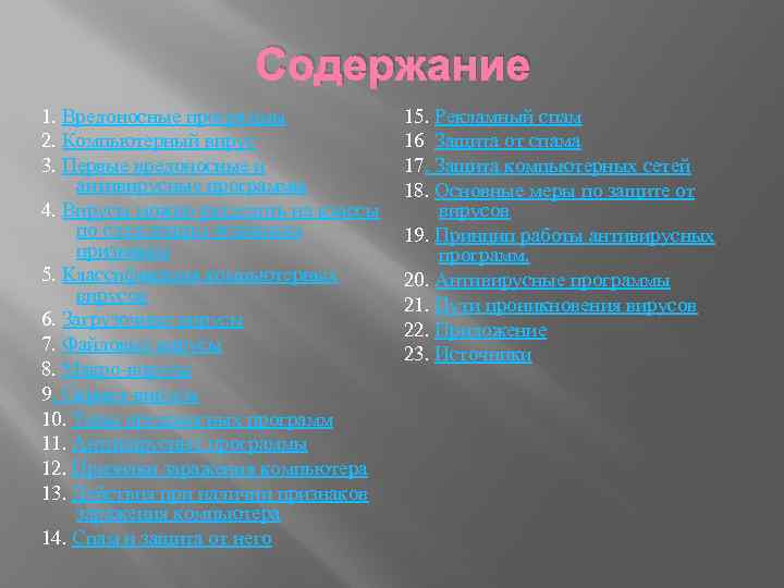 Содержание 1. Вредоносные программы 2. Компьютерный вирус 3. Первые вредоносные и антивирусные программы 4.