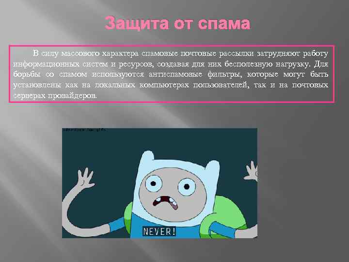 Защита от спама В силу массового характера спамовые почтовые рассылки затрудняют работу информационных систем