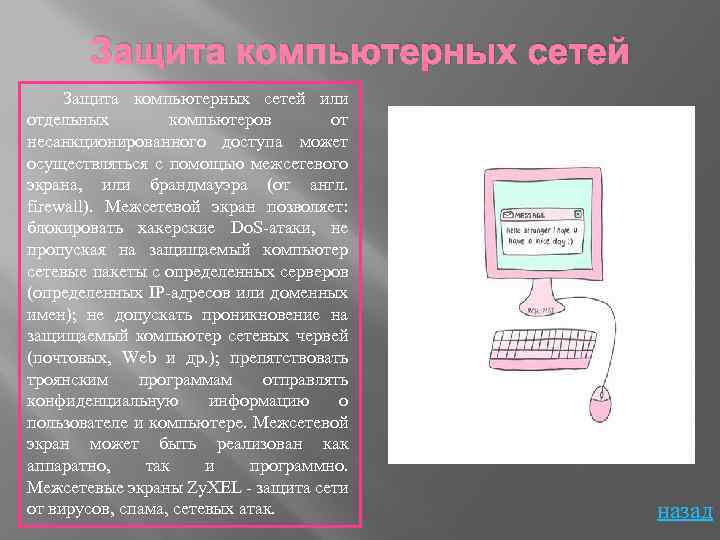 Защита компьютерных сетей или отдельных компьютеров от несанкционированного доступа может осуществляться с помощью межсетевого