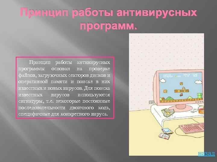 Принцип работы антивирусных программ. Принцип работы антивирусных программы основан на проверке файлов, загрузочных секторов