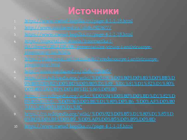 Источники 1. 2. 3. 4. 5. 6. 7. 8. 9. 10. https: //www. metod-kopilka.