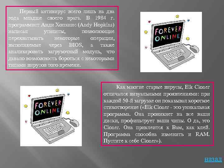 Первый антивирус всего лишь на два года младше своего врага. В 1984 г. программист