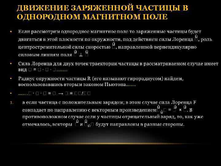 ДВИЖЕНИЕ ЗАРЯЖЕННОЙ ЧАСТИЦЫ В ОДНОРОДНОМ МАГНИТНОМ ПОЛЕ • 