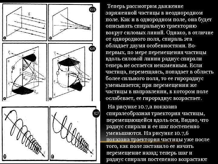  Теперь рассмотрим движение заряженной частицы в неоднородном полe. Как и в однородном поле,