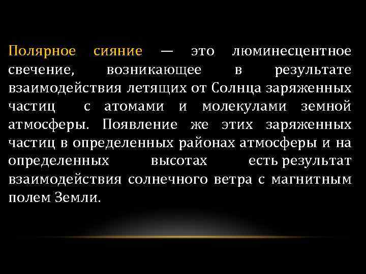 Полярное сияние — это люминесцентное свечение, возникающее в результате взаимодействия летящих от Солнца заряженных