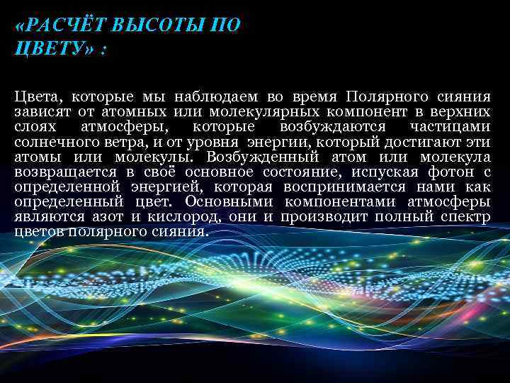  «РАСЧЁТ ВЫСОТЫ ПО ЦВЕТУ» : • Цвета, которые мы наблюдаем во время Полярного