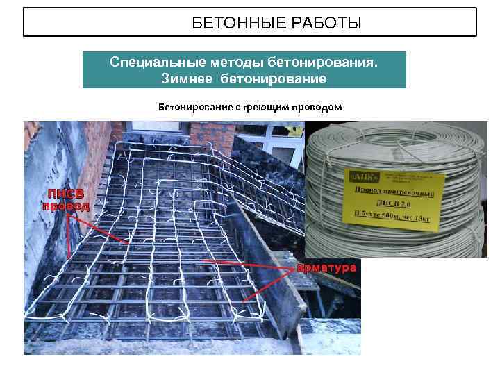 БЕТОННЫЕ РАБОТЫ Специальные методы бетонирования. Зимнее бетонирование Бетонирование с греющим проводом 