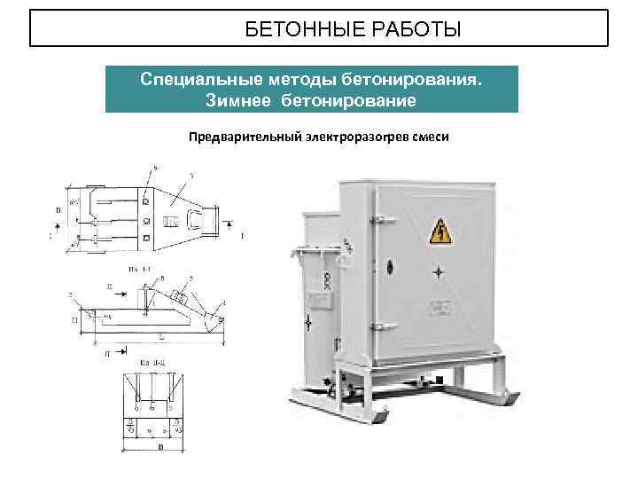 БЕТОННЫЕ РАБОТЫ Специальные методы бетонирования. Зимнее бетонирование Предварительный электроразогрев смеси 