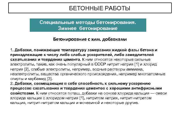 БЕТОННЫЕ РАБОТЫ Специальные методы бетонирования. Зимнее бетонирование Бетонирование с хим. добавками 1. Добавки, понижающие