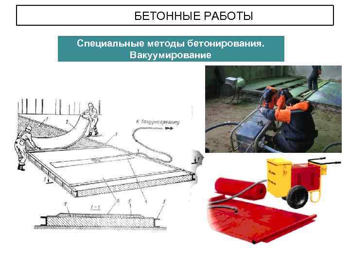 БЕТОННЫЕ РАБОТЫ Специальные методы бетонирования. Вакуумирование 