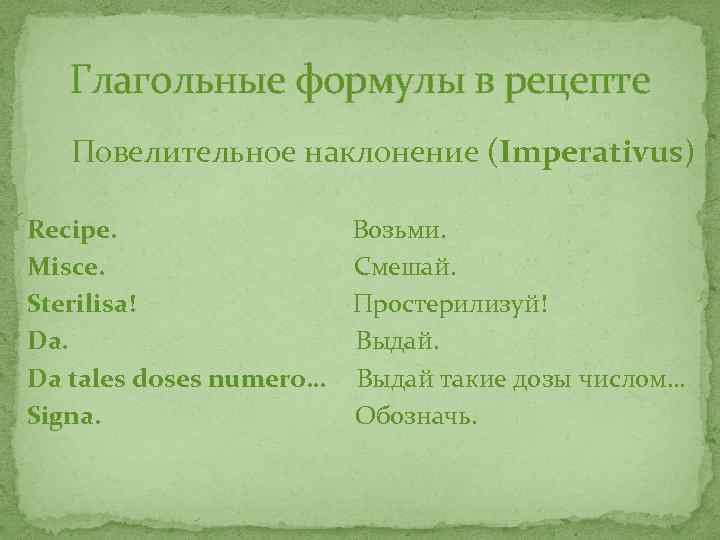 Возьми смешай выдай обозначь. Глагольные формулы в рецепте. Простерилизовать на латинском. Смешать на латыни в рецепте. Простерилизовать латынь рецепт.