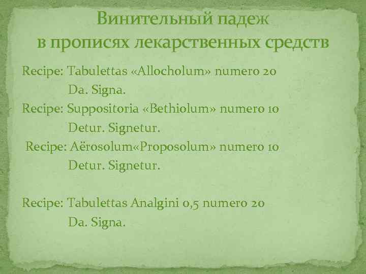 Винительный падеж в прописях лекарственных средств Recipe: Tabulettas «Allocholum» numero 20 Da. Signa. Recipe: