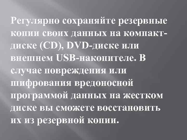 Регулярно сохраняйте резервные копии своих данных на компактдиске (CD), DVD-диске или внешнем USB-накопителе. В