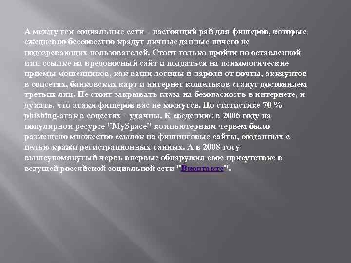 А между тем социальные сети – настоящий рай для фишеров, которые ежедневно бессовестно крадут