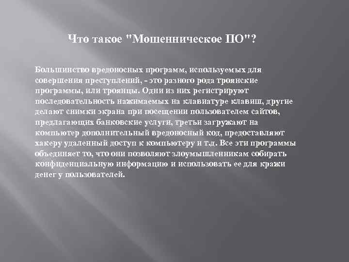 Что такое "Мошенническое ПО"? Большинство вредоносных программ, используемых для совершения преступлений, - это разного