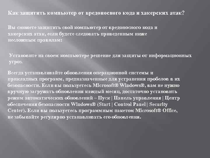 Как защитить компьютер от вредоносного кода и хакерских атак? Вы сможете защитить свой компьютер