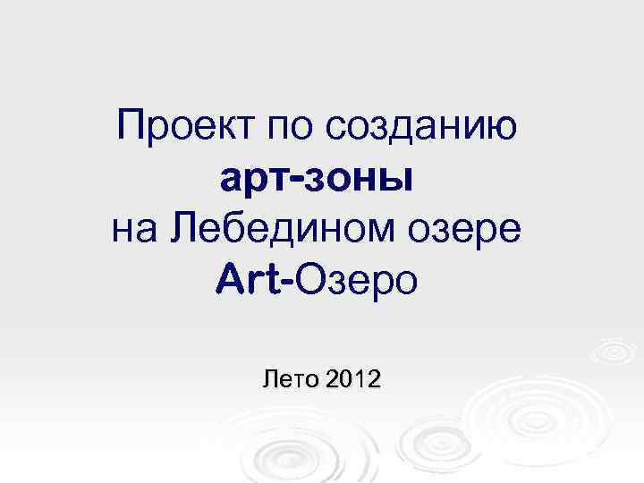 Проект по созданию арт-зоны на Лебедином озере Art-Озеро Лето 2012 