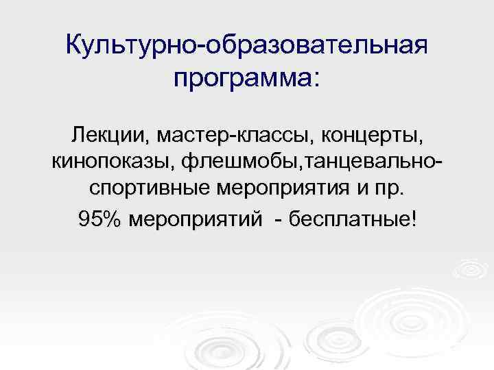Культурно-образовательная программа: Лекции, мастер-классы, концерты, кинопоказы, флешмобы, танцевальноспортивные мероприятия и пр. 95% мероприятий -
