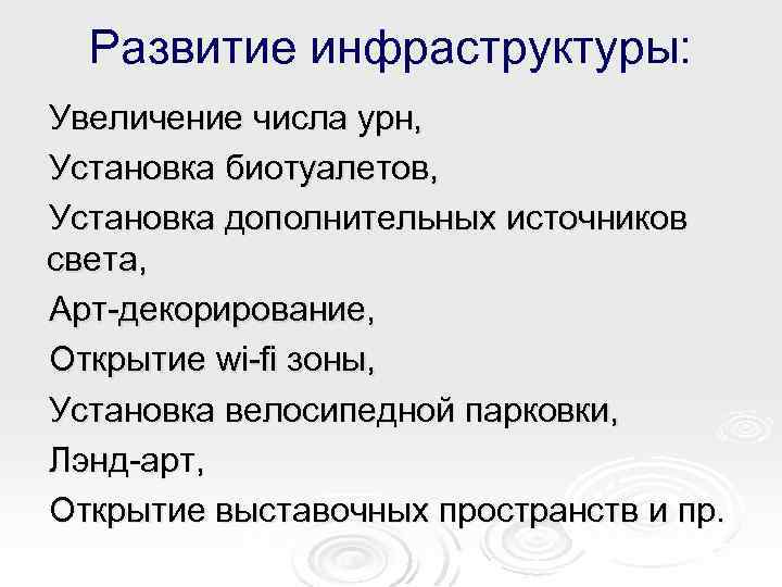 Развитие инфраструктуры: Увеличение числа урн, Установка биотуалетов, Установка дополнительных источников света, Арт-декорирование, Открытие wi-fi