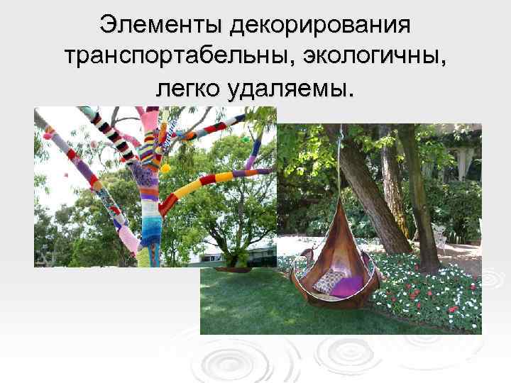 Элементы декорирования транспортабельны, экологичны, легко удаляемы. 