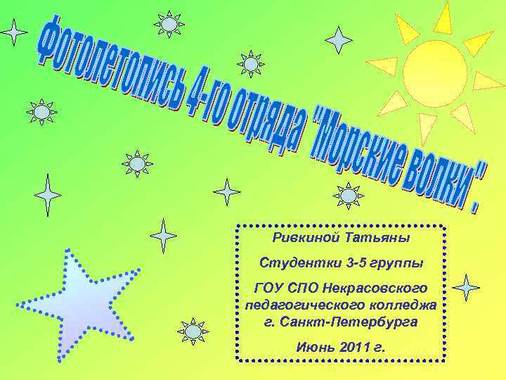 Ривкиной Татьяны Студентки 3 -5 группы ГОУ СПО Некрасовского педагогического колледжа г. Санкт-Петербурга Июнь