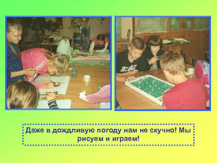 Даже в дождливую погоду нам не скучно! Мы рисуем и играем! 