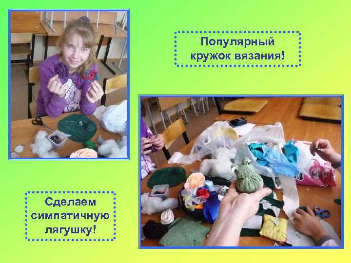 Популярный кружок вязания! Сделаем симпатичную лягушку! 