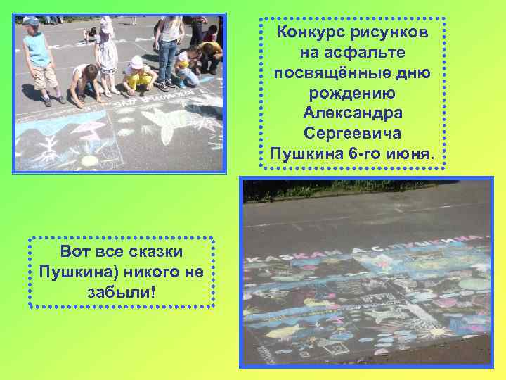 Конкурс рисунков на асфальте посвящённые дню рождению Александра Сергеевича Пушкина 6 -го июня. Вот