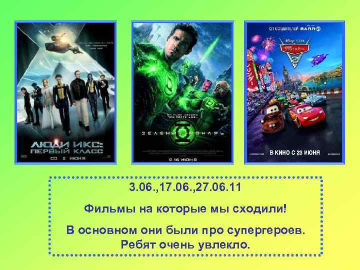 3. 06. , 17. 06. , 27. 06. 11 Фильмы на которые мы сходили!
