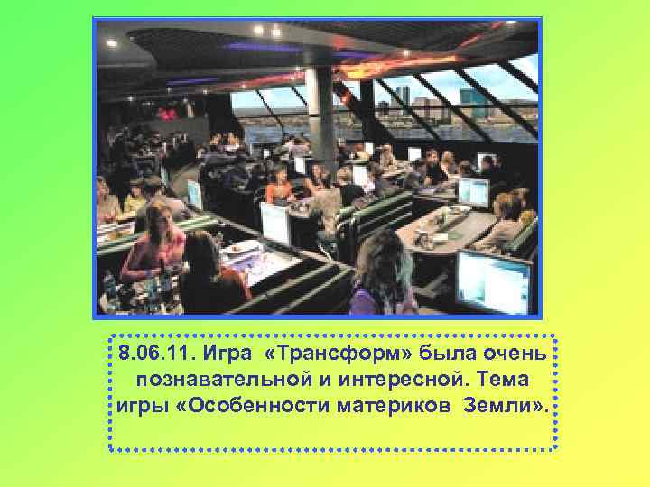 8. 06. 11. Игра «Трансформ» была очень познавательной и интересной. Тема игры «Особенности материков