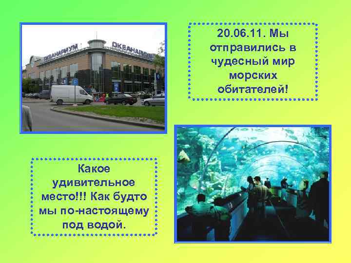20. 06. 11. Мы отправились в чудесный мир морских обитателей! Какое удивительное место!!! Как