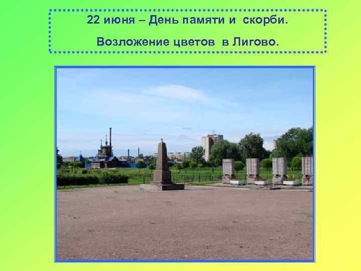 22 июня – День памяти и скорби. Возложение цветов в Лигово. 