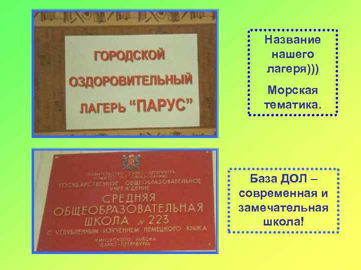 Название нашего лагеря))) Морская тематика. База ДОЛ – современная и замечательная школа! 