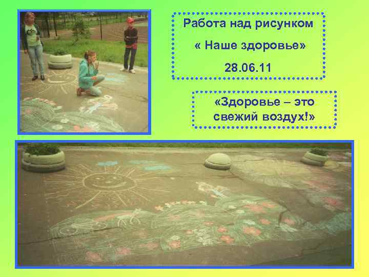 Работа над рисунком « Наше здоровье» 28. 06. 11 «Здоровье – это свежий воздух!»