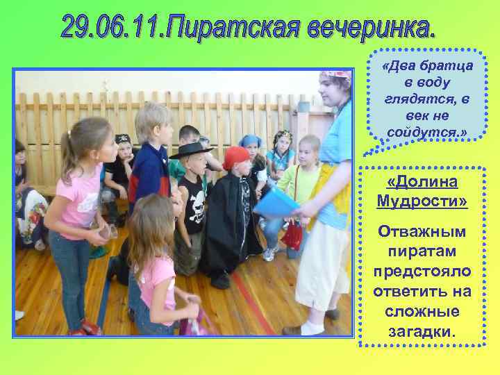  «Два братца в воду глядятся, в век не сойдутся. » «Долина Мудрости» Отважным