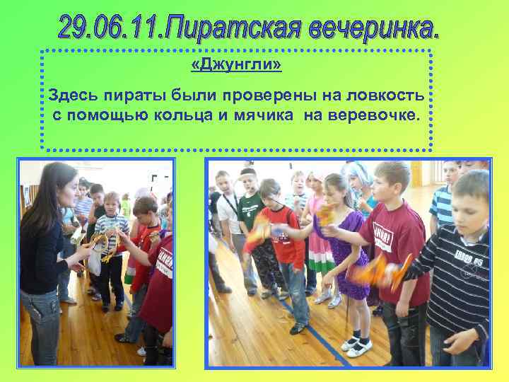  «Джунгли» Здесь пираты были проверены на ловкость с помощью кольца и мячика на