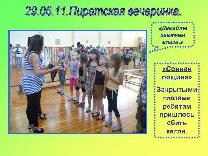  «Давайте завяжем глаза. » «Сонная лощина» Закрытыми глазами ребятам пришлось сбить кегли. 