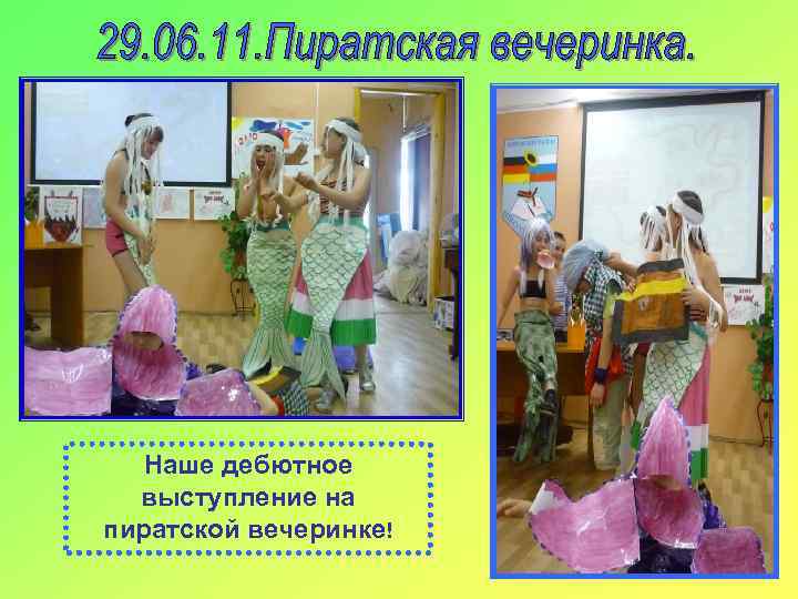 Наше дебютное выступление на пиратской вечеринке! 