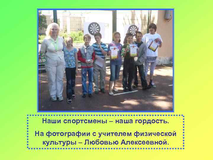 Наши спортсмены – наша гордость. На фотографии с учителем физической культуры – Любовью Алексеевной.
