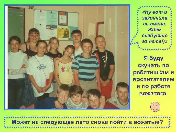  «Ну вот и закончила сь смена. Ждём следующе го лета!)» Я буду скучать