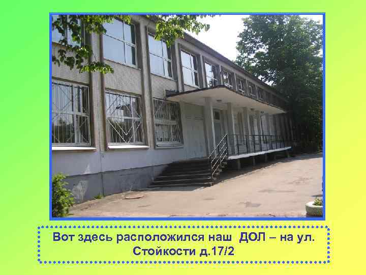 Вот здесь расположился наш ДОЛ – на ул. Стойкости д. 17/2 