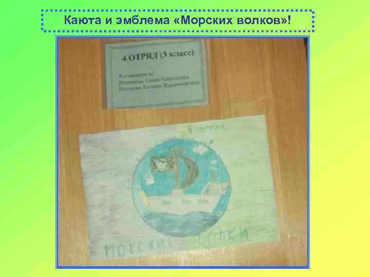 Каюта и эмблема «Морских волков» ! 