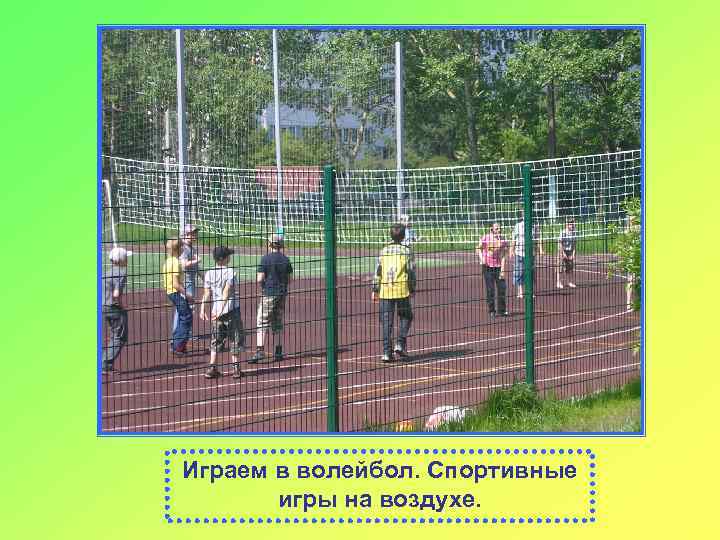 Играем в волейбол. Спортивные игры на воздухе. 