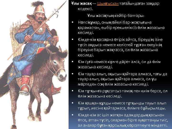 Ұлы жасақ — Шыңғысхан тағайындаған заңдар кодексі. Ұлы жасақтың кейбір баптары: Нәпсіқұмар, оның әйелі