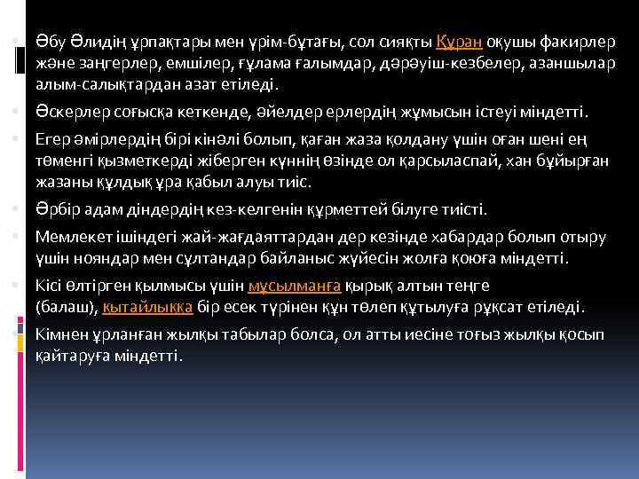  Әбу Әлидің ұрпақтары мен үрім-бұтағы, сол сияқты Құран оқушы факирлер және заңгерлер, емшілер,