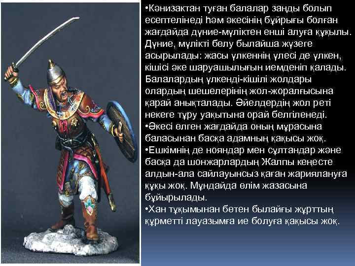  • Кәнизактан туған балалар заңды болып есептелінеді һәм әкесінің бұйрығы болған жағдайда дүние-мүліктен